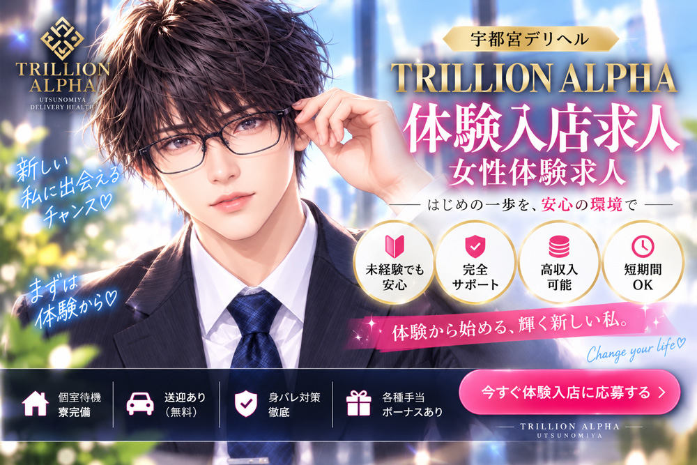 宇都宮デリヘルTRILLIONALPHA求人